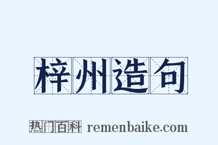 梓州造句是什么意思的图片